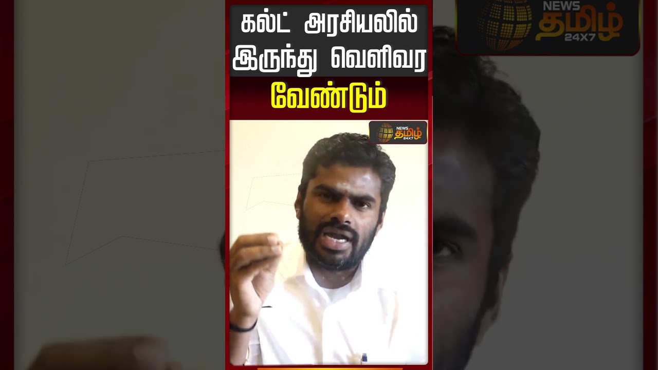 Annamalai | New Party | கல்ட் அரசியலில் இருந்து வெளிவர வேண்டும்..