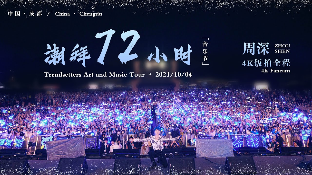 20211004 周深 Charlie Zhou Shen｜2021“潮拜72小时”音乐节•4K饭拍全程（高音质•内嵌中英日三语+CC多语字幕版）