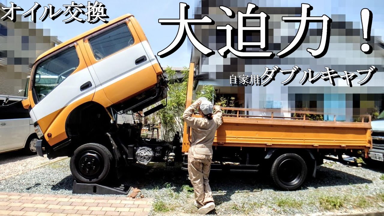 【ダブルキャブ】大迫力のオイル交換！人力！？超重いダブルキャブのキャビンをどーやって持ち上げる？