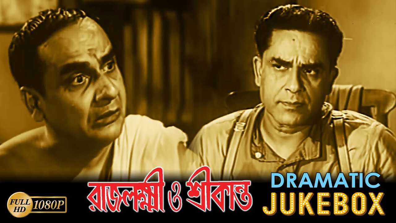 Rajlakshmi O Srikanta | রাজলক্ষী ও শ্রীকান্ত | Dramatic Jukebox 1 | Uttam Kumar | Suchitra Sen|Anil