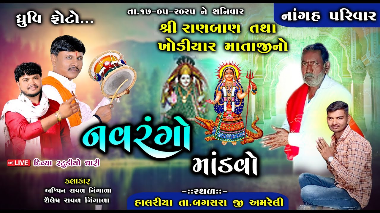 🔴Live = શ્રી રાણબાણ તથા ખોડિયાર  માતાજી નો નાવરંગો માંડવો || નાંગહ પરિવાર  