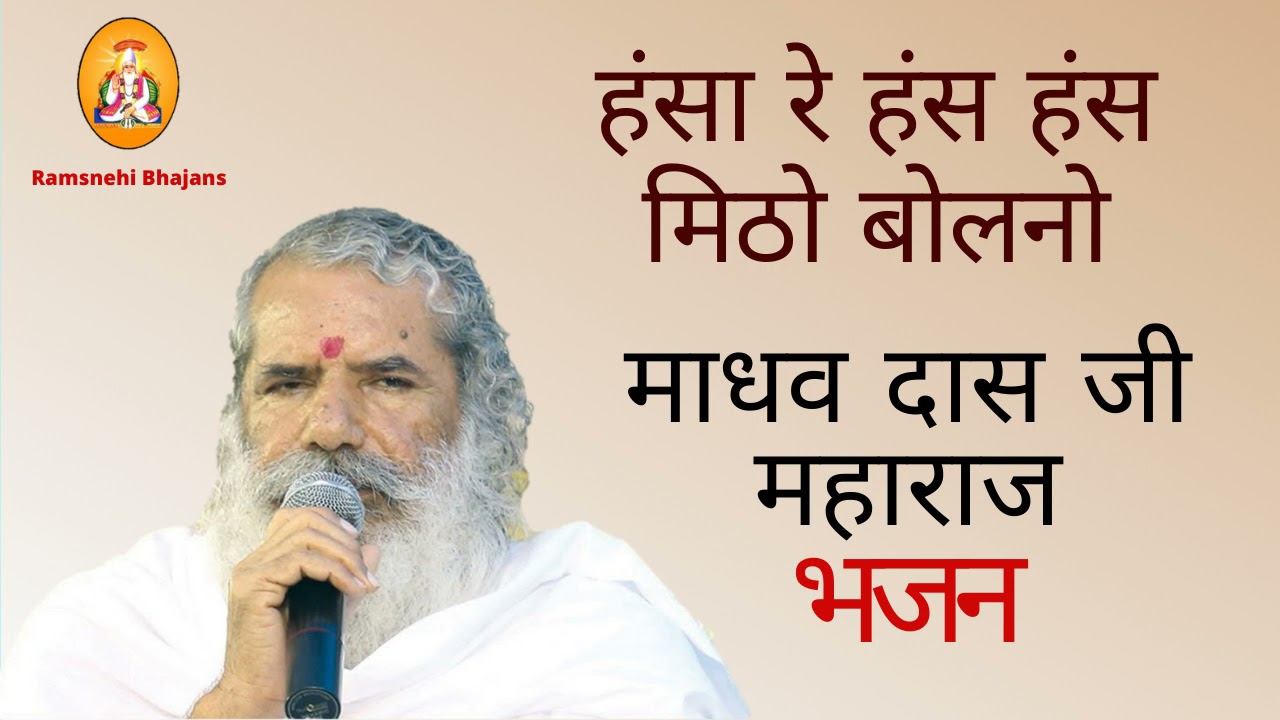 Madhav Das Ji Bhajan | Hansa Re Has Has Mitho  Bolano Madhav Das Ji Maharaj Ke Bhajan | New bhajan