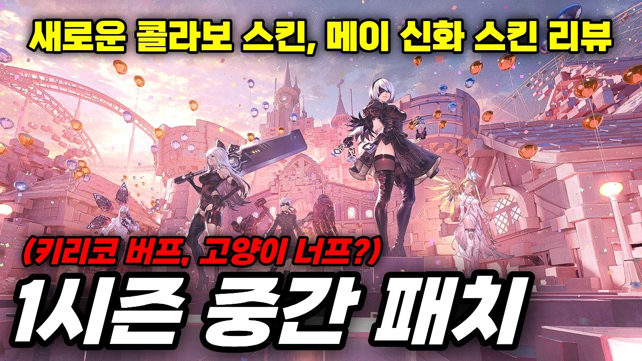 1시즌 중간 밸런스 패치 및 스킨 리뷰, 1티어가 될 영웅은?