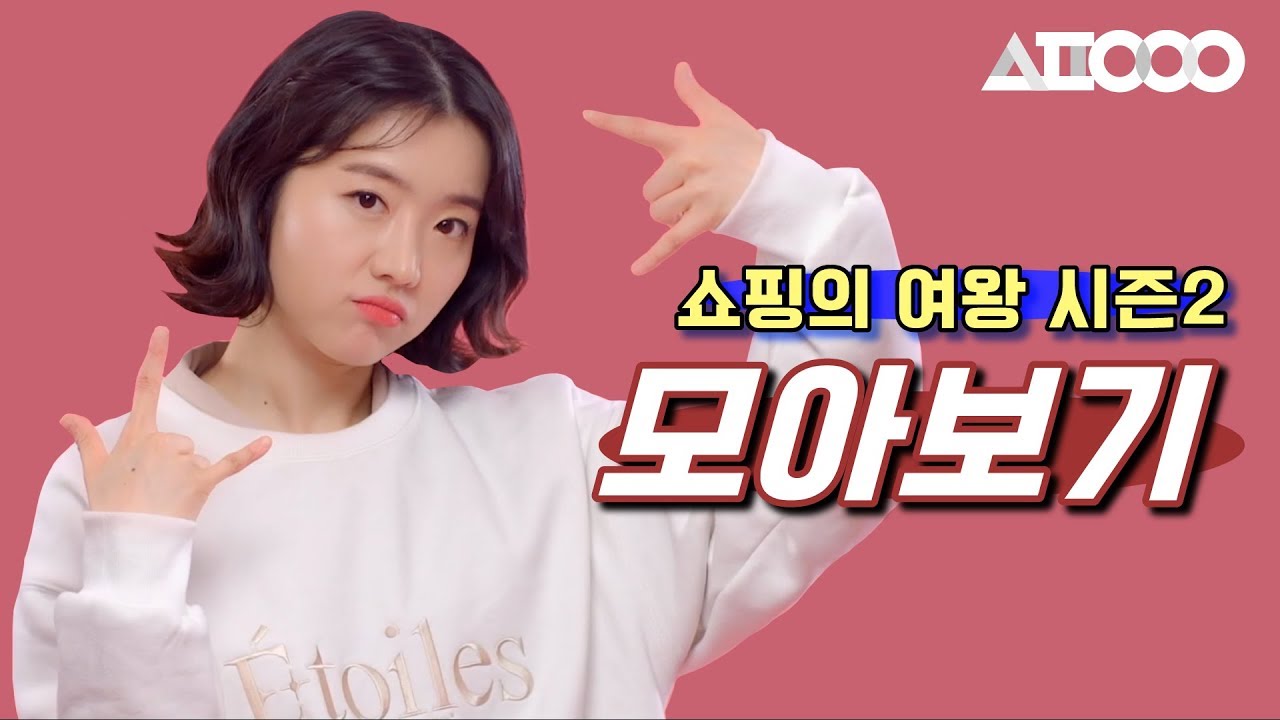 [쇼핑의 여왕] 시즌2 모아보기!