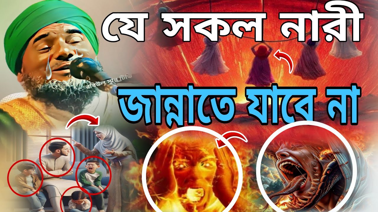 যে সকল নারী জান্নাতে যাবে না | Maulana aminuddin Naqshbandi| aminuddin Jalsa | aminuddin Notun Jalsa