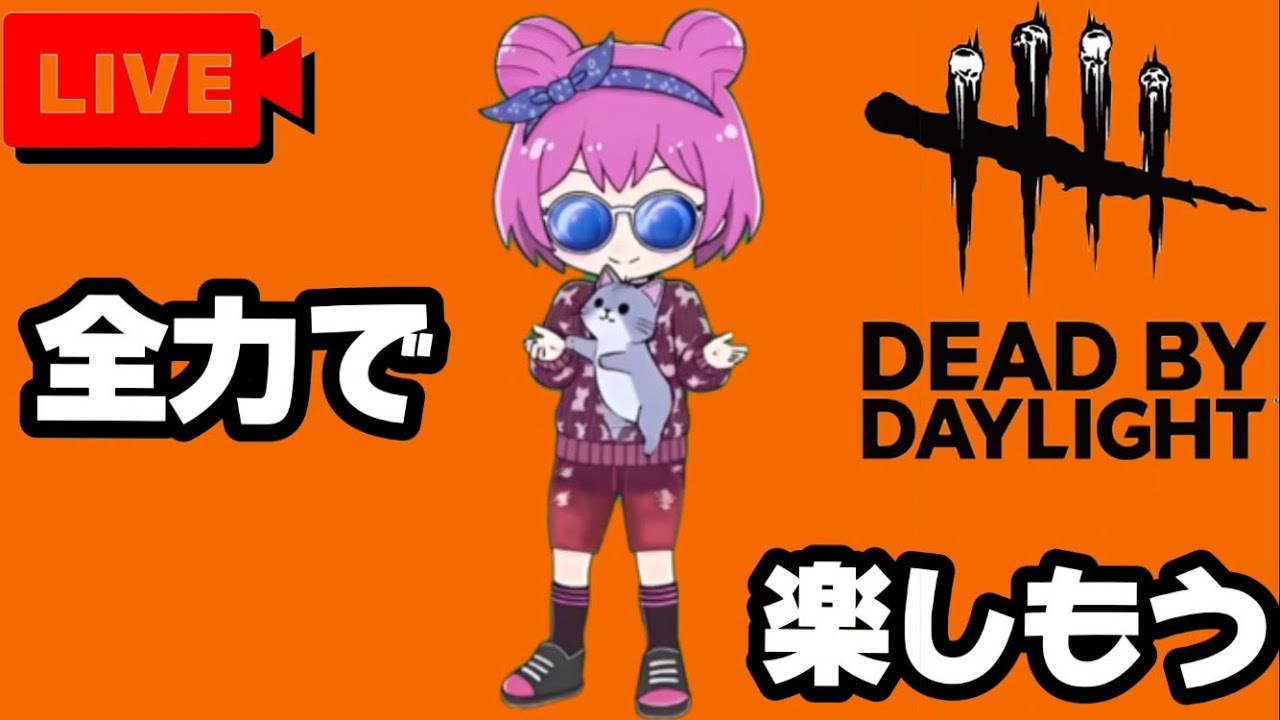 【DBD】396 ランリセ×モチベ=全力で楽しむ🐈コメントお気軽にどうぞ🐈【dead by daylight】