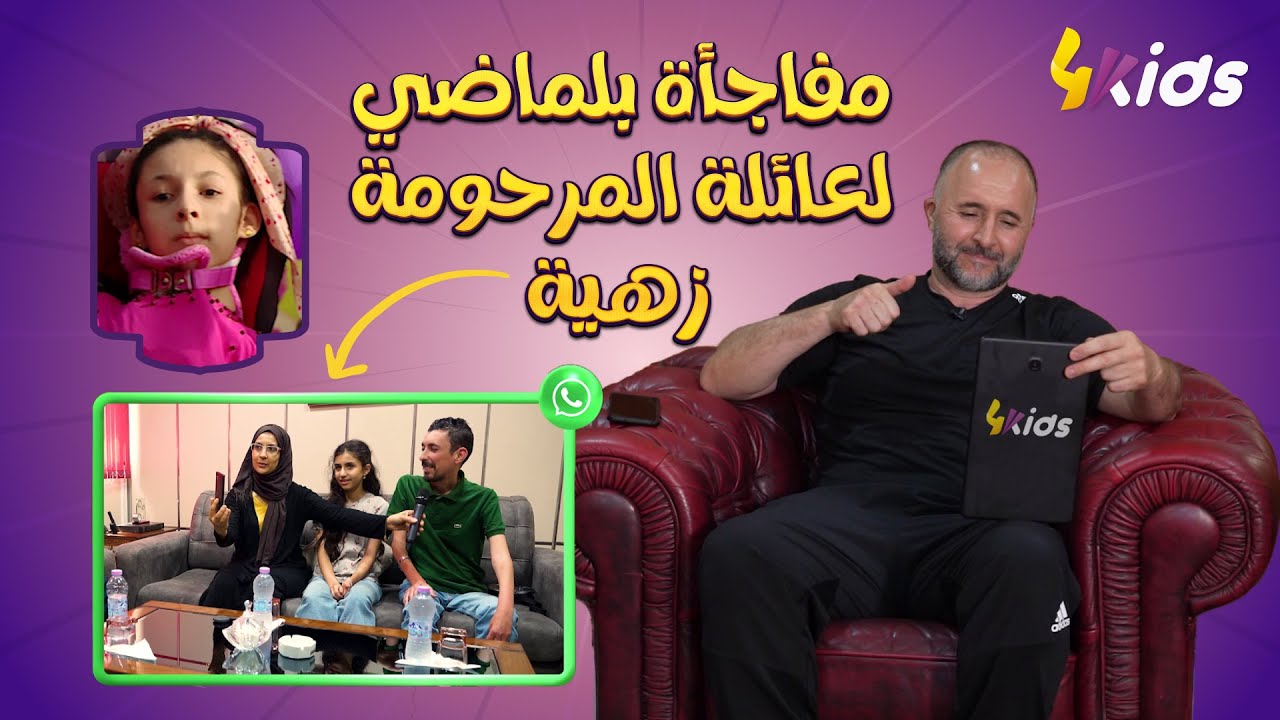 برنامج خاص يفاجئ فيه جمال بلماضي عائلة فقدت ابنتها قبل ايام العيد المبارك