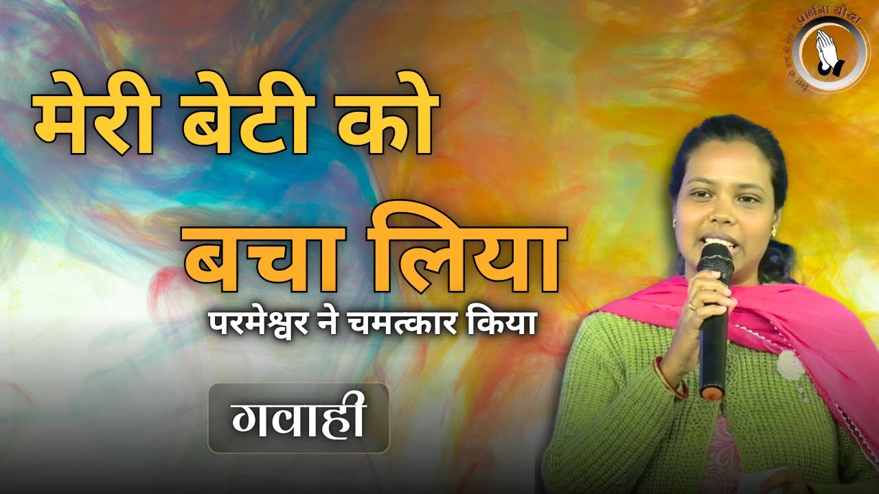 Prathna Yodha | प्रभु ने निक्की की बेटी को चंगा किया |  Sis. Esther | Br. Raj |