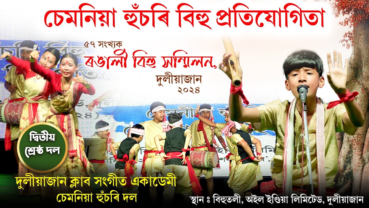 দুলীয়াজান বিহুতলীৰ চেমনিয়া হুঁচৰি বিহু প্ৰতিযোগিতাৰ দ্বিতীয় শ্ৰেষ্ঠ দুলীয়াজান ক্লাব চেমনীয়া দল