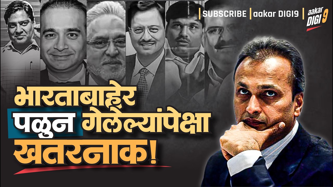 भारताबाहेर पळून गेलेल्यांपेक्षा खतरनाक!