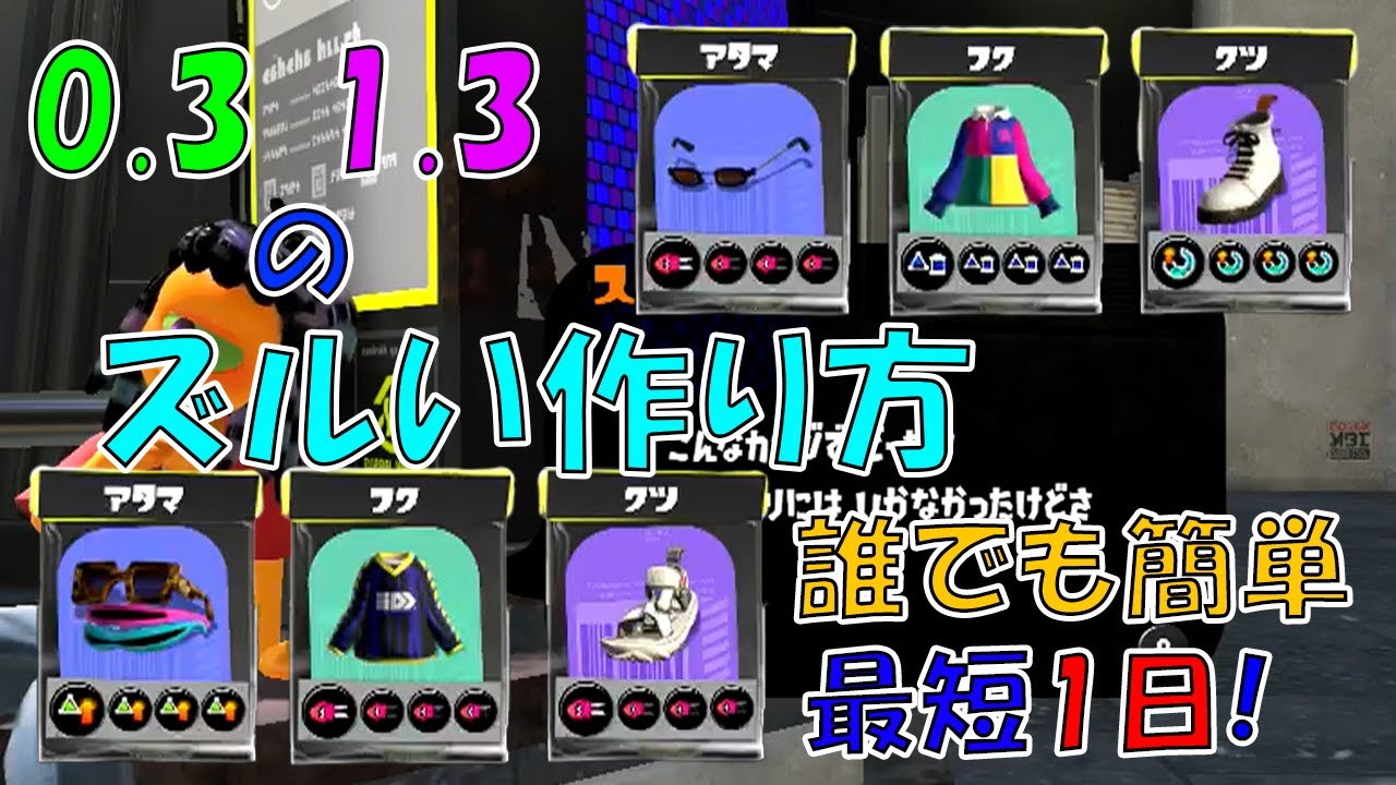 【スプラ3】ギアパワー1.3のズルい作り方【Splatoon3】