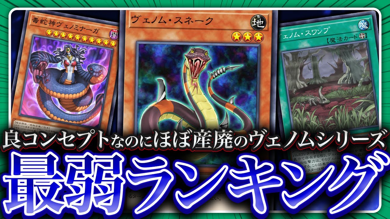 【遊戯王】毒と蛇モチーフの不遇テーマ！『ヴェノム』最弱ランキングWST11【ゆっくり解説】