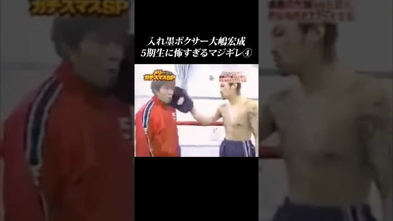 【その④】元極道ボクサーの大嶋宏成のマジギレが怖すぎる&hellip; #shorts #大嶋宏成 畑山隆則 #ガチンコ #ガチンコファイトクラブ