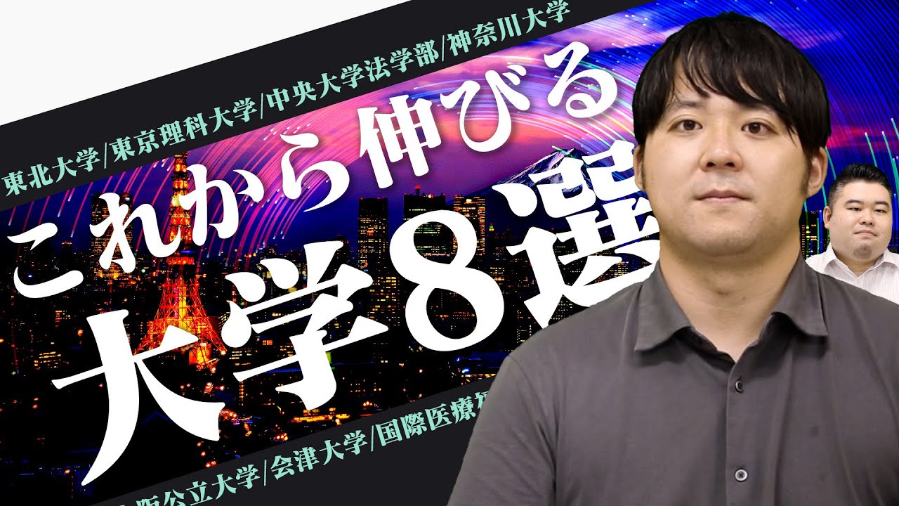 【大学紹介】要注目!?これから伸びる大学8選！