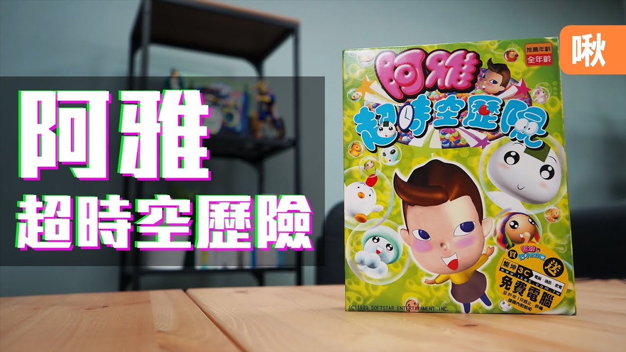 20年前專門為藝人阿雅打造的一款國產遊戲 - 阿雅超時空歷險! | 神扯電玩 第18集 | 啾啾鞋