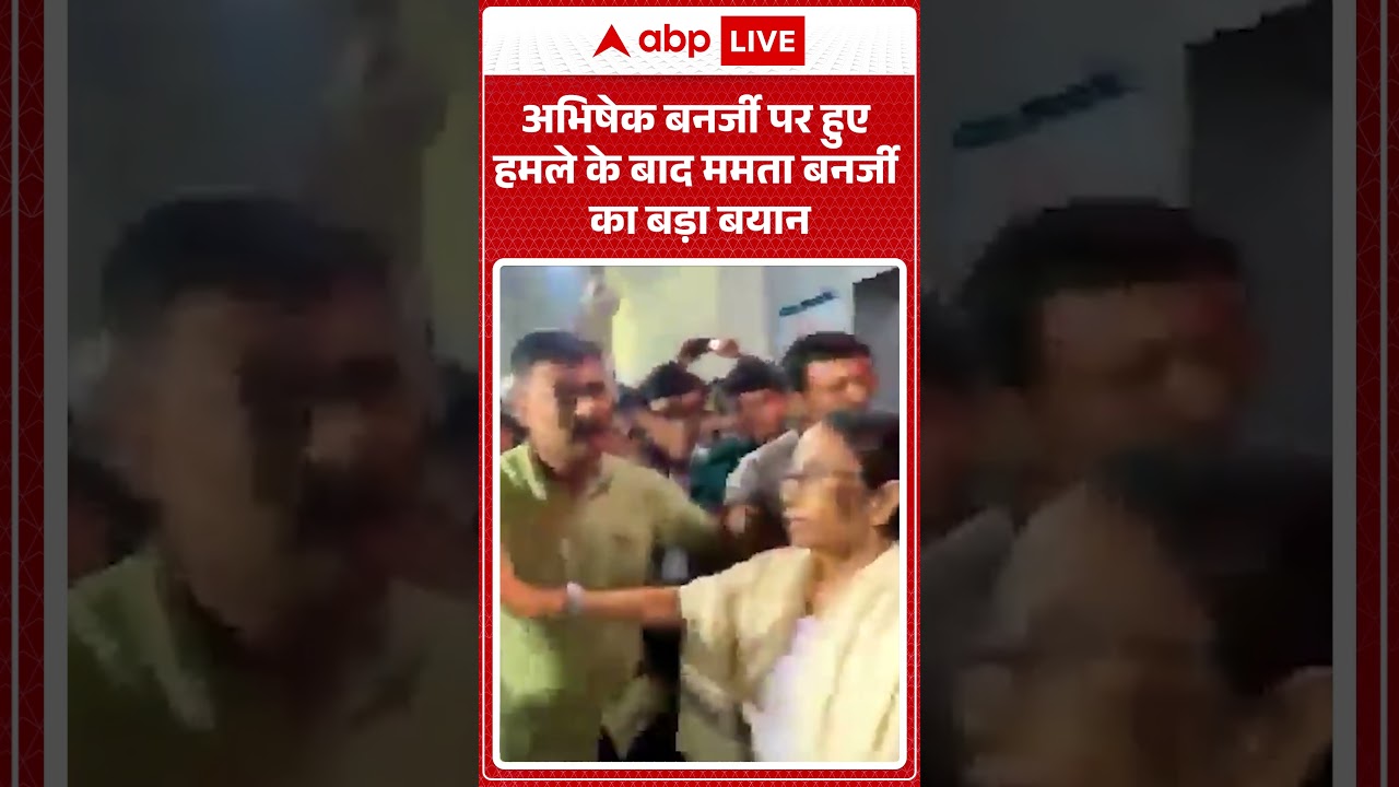 Bengal News :  Abhishek Banerjee के पर हुए हमले पर क्या बोली Mamata Banerjee ?|  #ytshorts