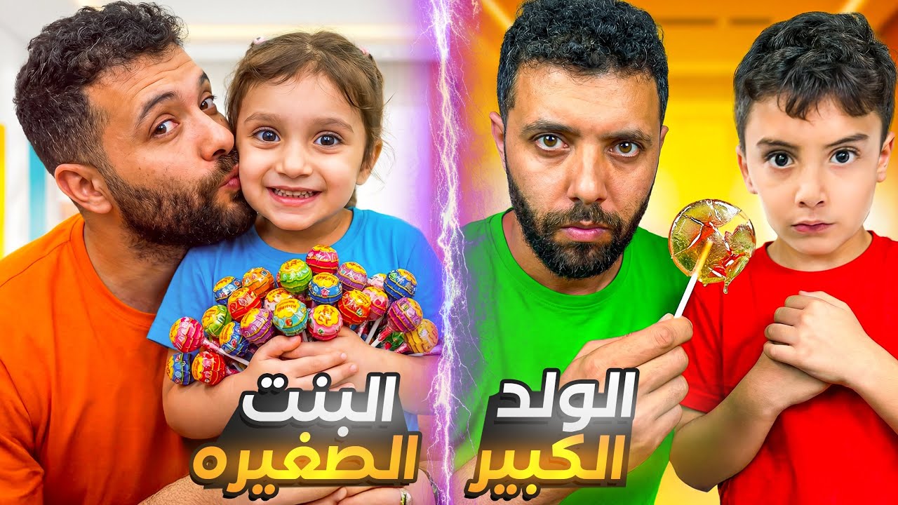 الولد الكبير مع البنت الصغير يا شرطة تعالو|
