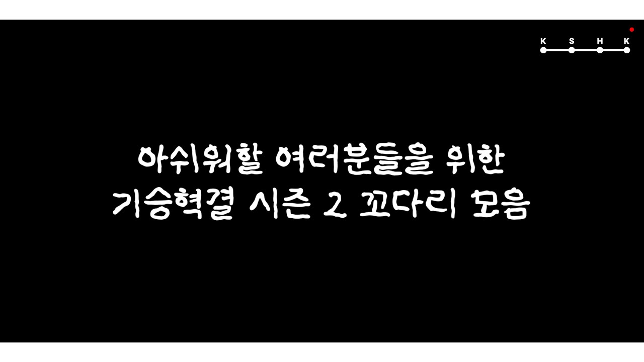 아쉬워하실 여러분을 위한 꼬다리 영상 모음집