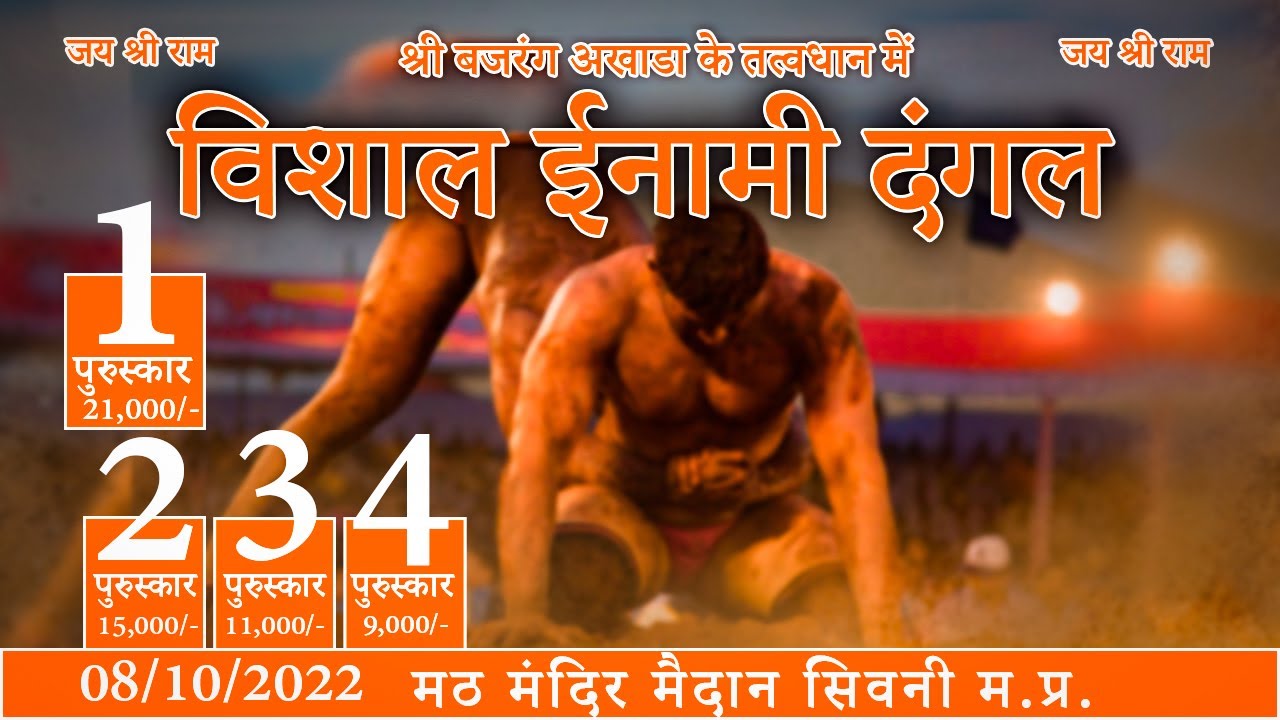 विशाल ईनामी दंगल मठ मंदिर सिवनी || Seoni Dangal Live || live dangal || live kusti || (08/10/2022)