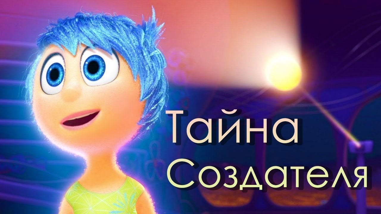 Головоломка. Загадочная история главного шедевра Pixar.