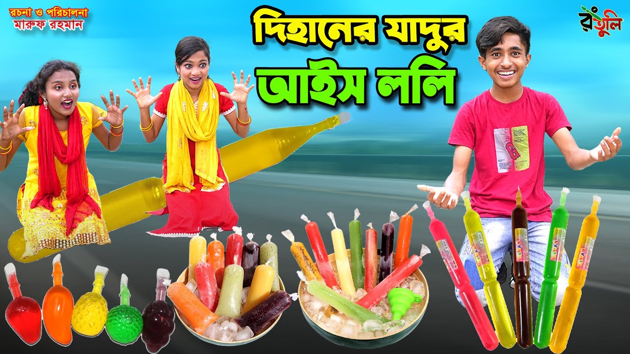 দিহানের যাদুর আইস ললি | dihaner jadur ice lolly | bengali fairy tales | dihan | rihan |