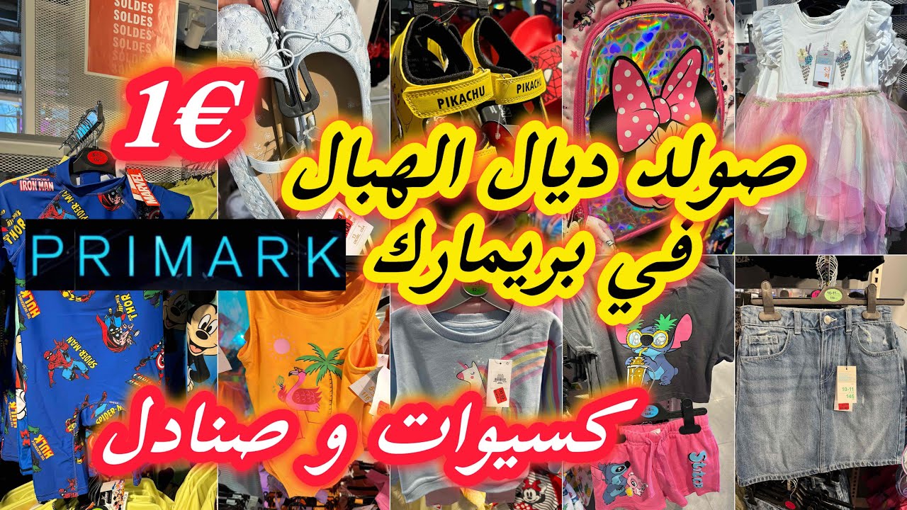 رجعت لكم بالصولد من بريماركprimark📢ملابس صيفية من €1💥كسيوات وصنادل💥حقائب الدخول المدرسيsolde primark