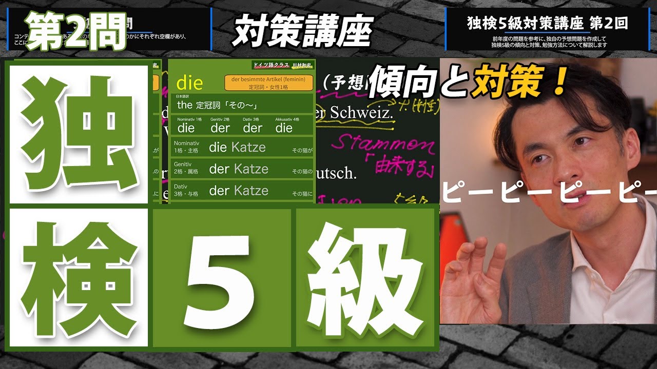 独検5級対策講座第2回（第2問）【傾向と対策】疑問詞と代名詞、冠詞の問題（ドイツ語技能検定試験5級過去問の傾向と対策、問題予想と解説）