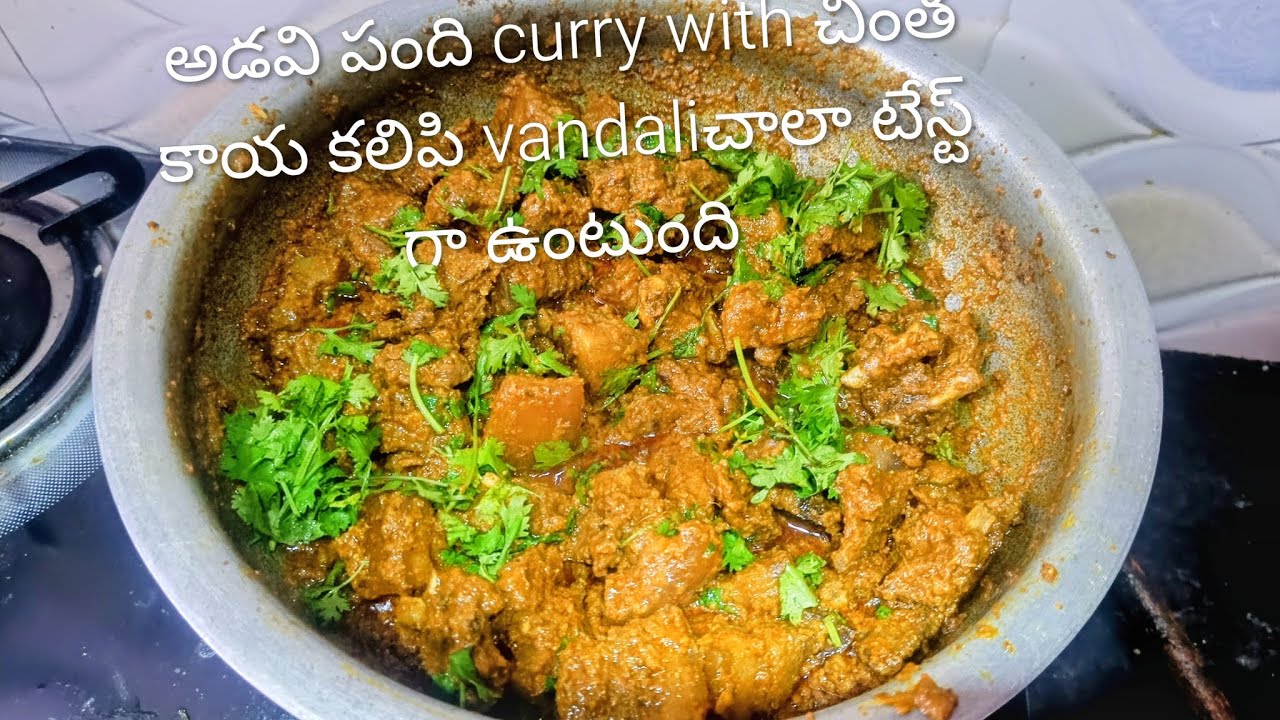 అడవి పంది కర్రీ ఎవ్వరు చేయని విధం గా చింతకాయ వేసి చాలా రుచిగా 🌹🌹🌹🌹