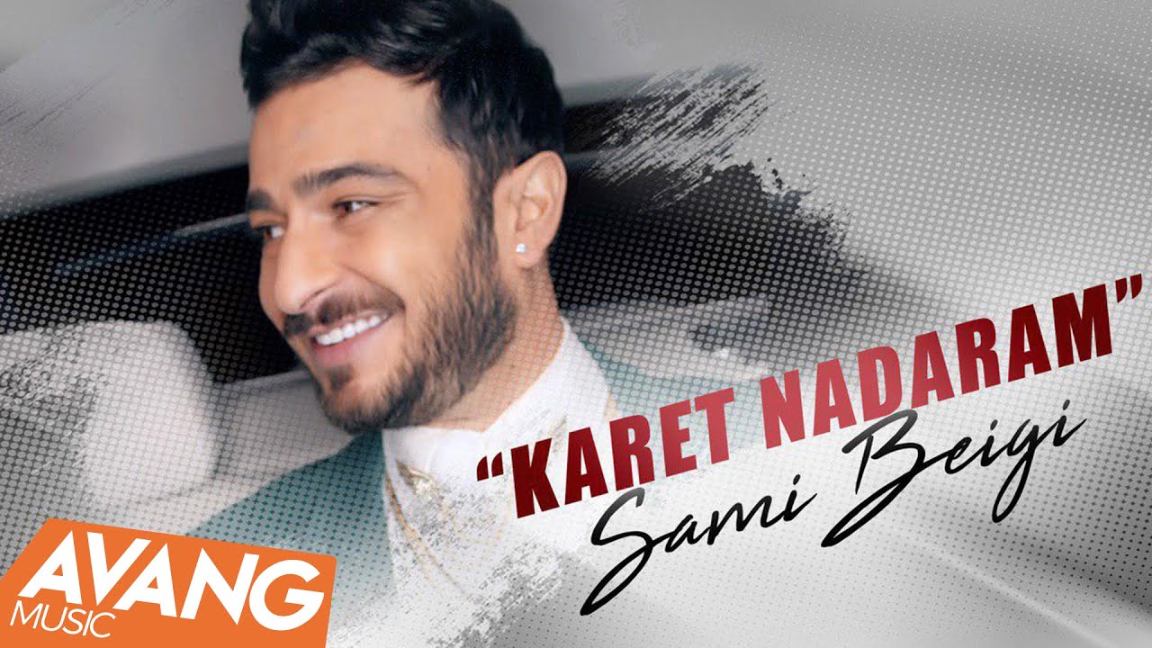 Sami Beigi - Karet Nadaram OFFICIAL VIDEO | سامی بیگی - کارت ندارم