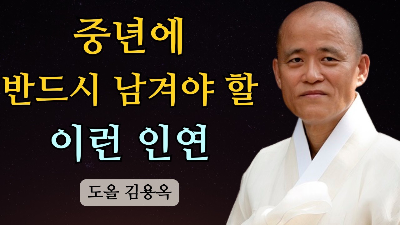 이런 사람은 평생 내 편입니다, 중년에 놓치면 안 될 인연 | 도올 김용옥 법문 | 인생조언
