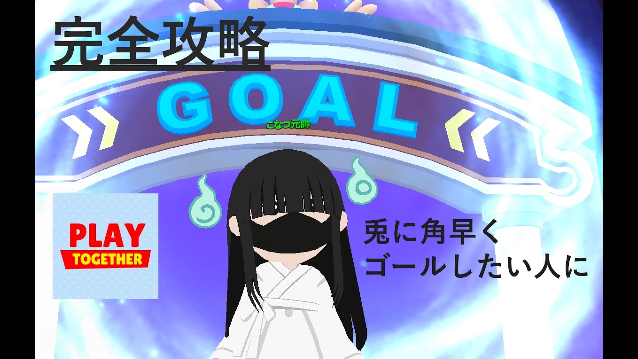 【一緒に遊ぼう】もう無敵⁉　続障害物競争の歩き方