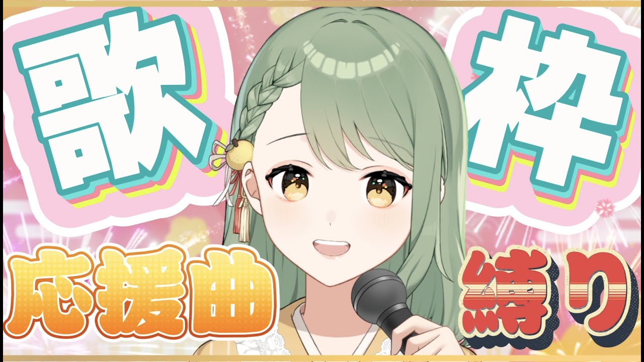 【#歌枠 】元気が出ない？ゆずに任せて！～新年一発目のはちゃめちゃ歌枠🎤～【#新人VTuber #塩月ゆず 】