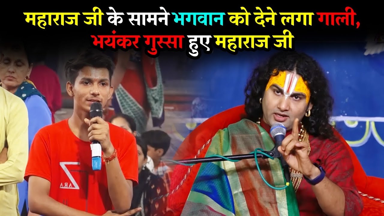 महाराज जी के सामने भगवान को देने लगा गाली, भयंकर गुस्सा हुए महाराज जी