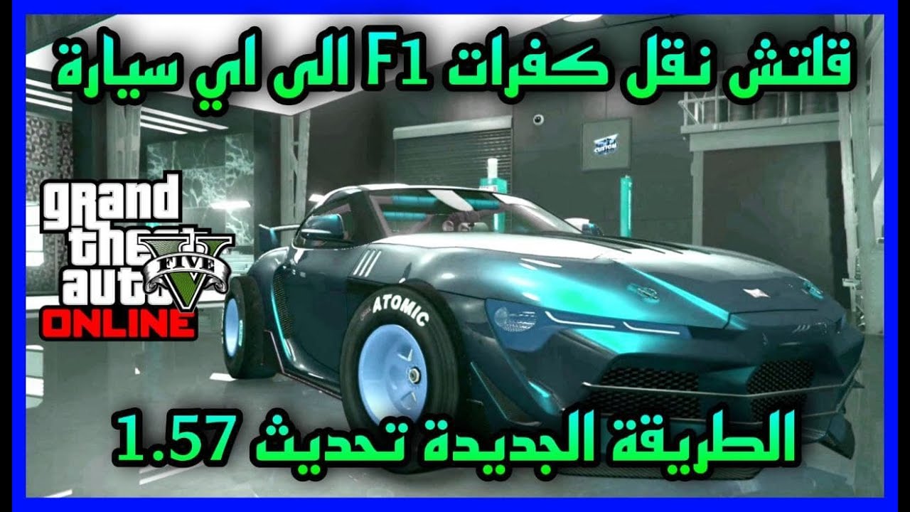 قراند 5 | قلتش نقل كفرات F1 الى اي سيارة سولو التحديث الجديد 1.57 (الطريقة الجديدة) ( تقفل 🚫) - (PC)