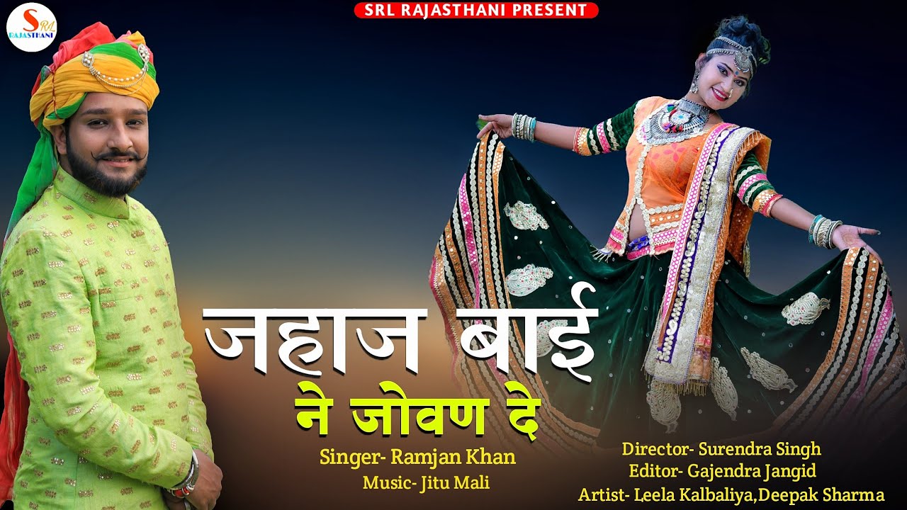 SRL RAJASTHANI Special: जहाज बाई ने जोवण दे II JAHAJ BAI NE II LEELA KALBELIYA II लीला कालबेलिया