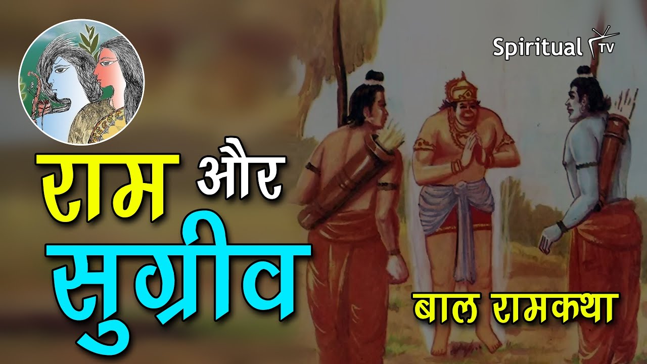 Bal Ram katha 🏹 09 राम और सुग्रीव (बाल रामकथा) Class 6 (हिंदी - बाल राम कथा) NCERT (Spiritual TV)
