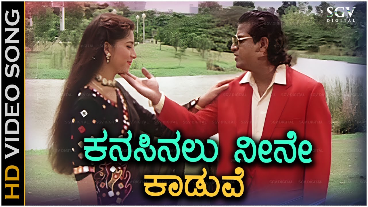 Kanasinalu Neene Kaduve - Video Song | Samara Movie | Shivarajkumar | Sudharani