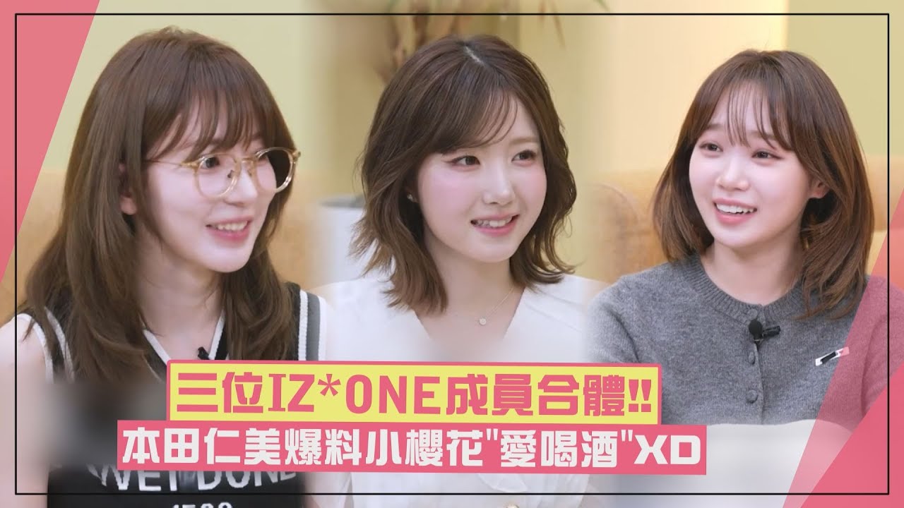 【IZ*ONE】本田仁美竟爆料小櫻花「愛喝酒」XD 驚喜現身合體IZ*ONE姐姐們金在中也直呼神奇