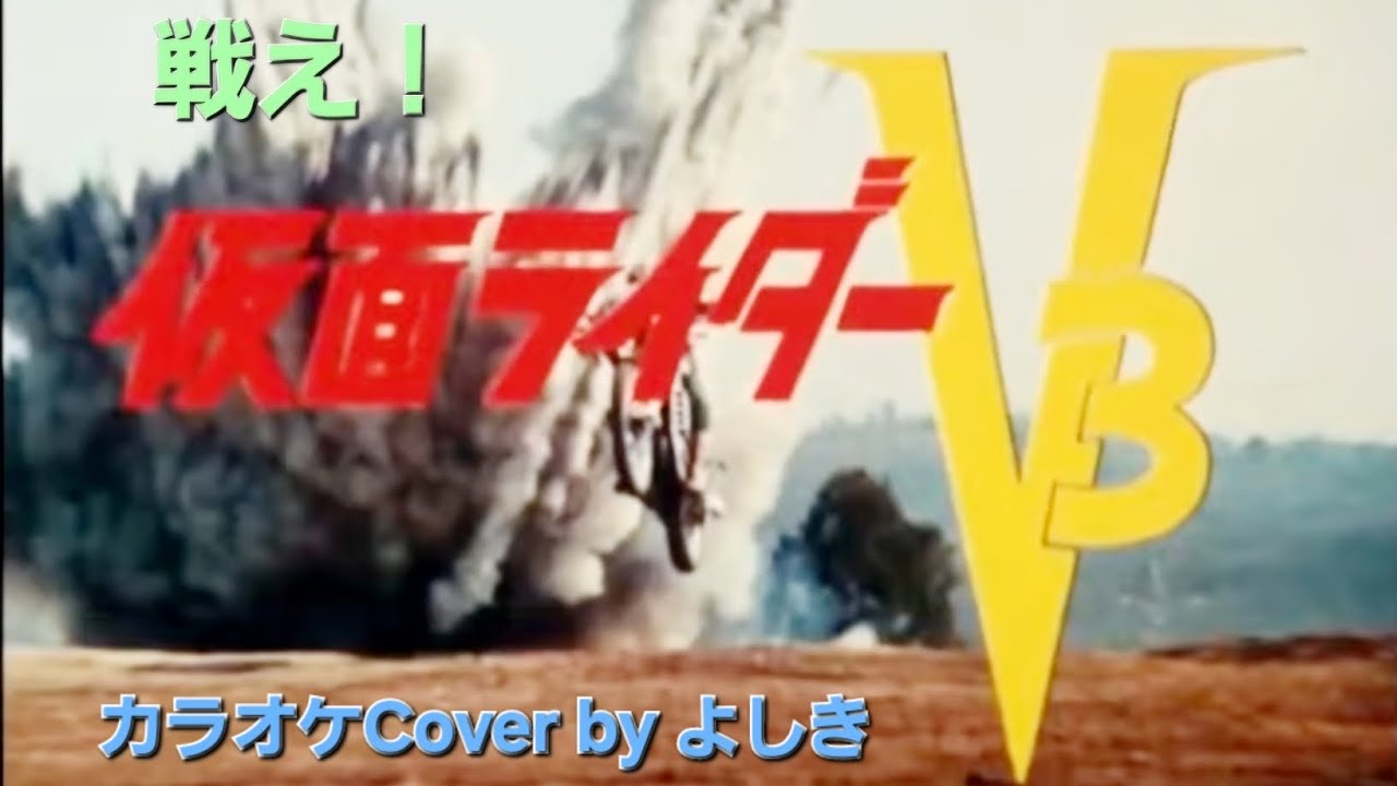 戦え！仮面ライダーV3♪︎宮内 洋・ザ・スウィンガーズ／カラオケCover by よしき