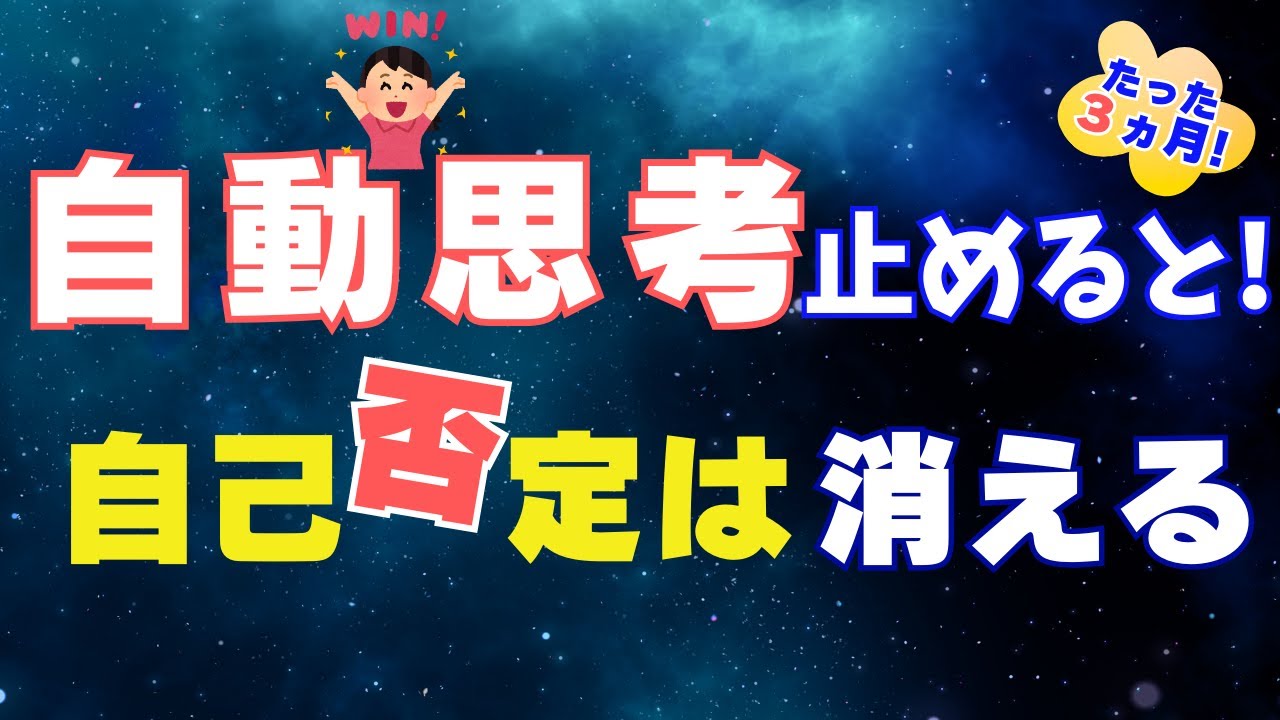 自動思考を止めると自己否は消える！