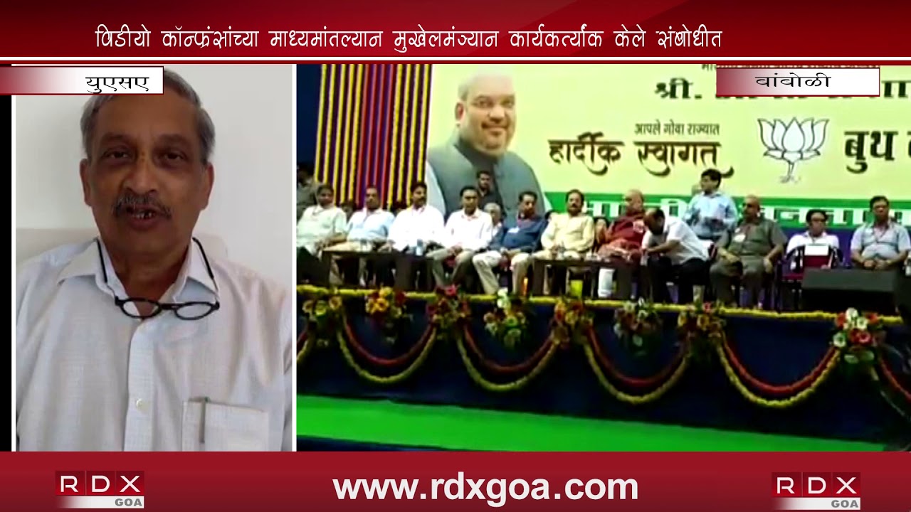 C M MANOHAR PARRIKAR ADDRESSED BJP KARYAKARTAS FROM USA THROUGH VIDEO CONFERENCE