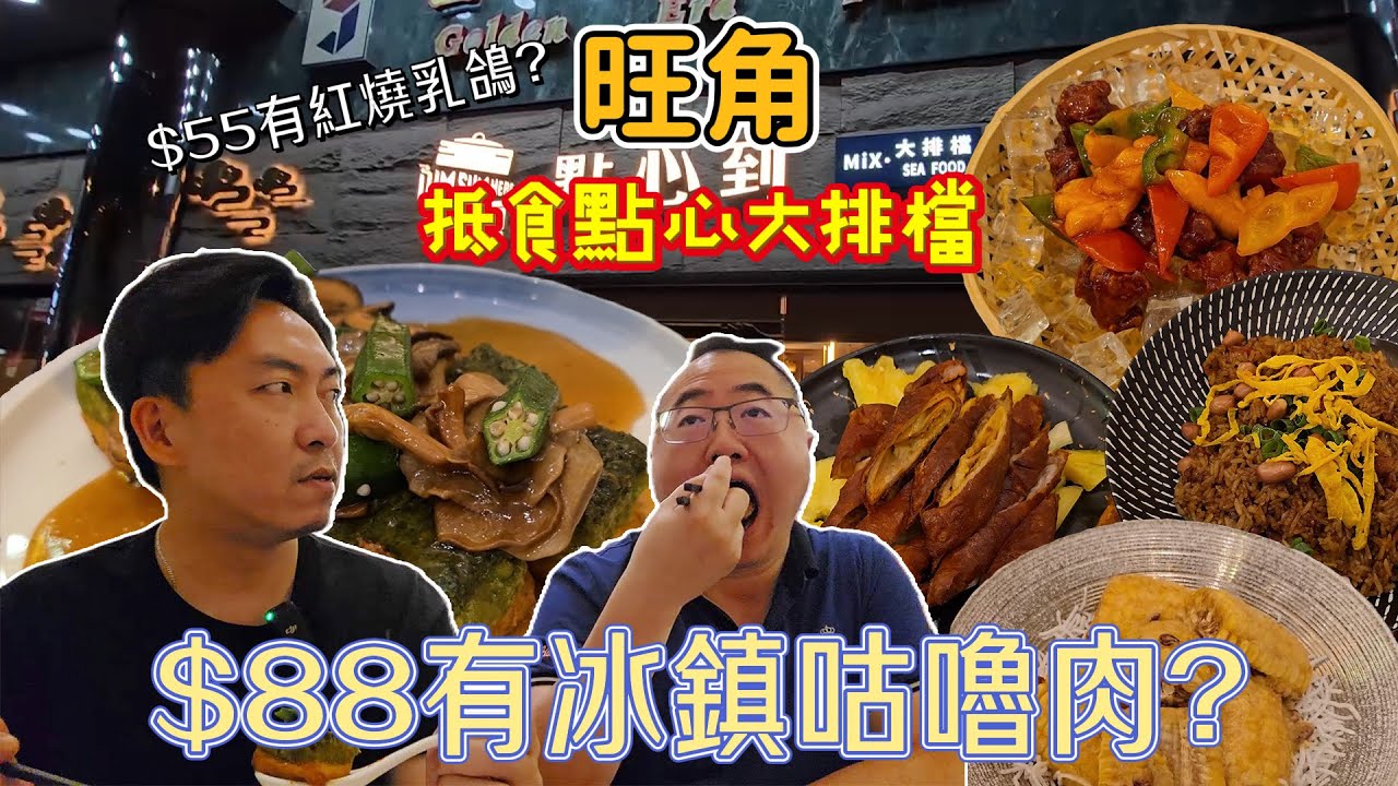 [飲食奇文] EP101 意外發現旺角抵食點心大排檔? $88有冰鎮咕嚕肉食?