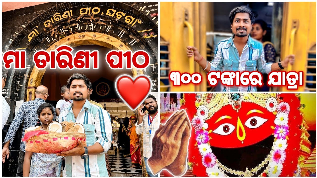 ୩୦୦ ଟଙ୍କାରେ ମା ତାରିଣୀ ପୀଠ ଘଟଗାଁ ଯାତ୍ରା 🙏 || SOLO TRIP 🥳🤩 || Gdm Vlogs ||
