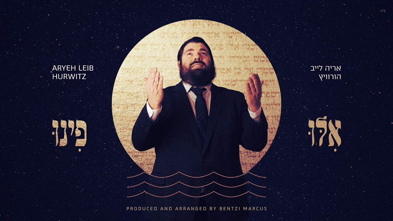 Aryeh Hurwitz - Ilu Finu (Lyric Video) | (קליפ מילים רשמי) אריה הורוויץ - אילו פינו