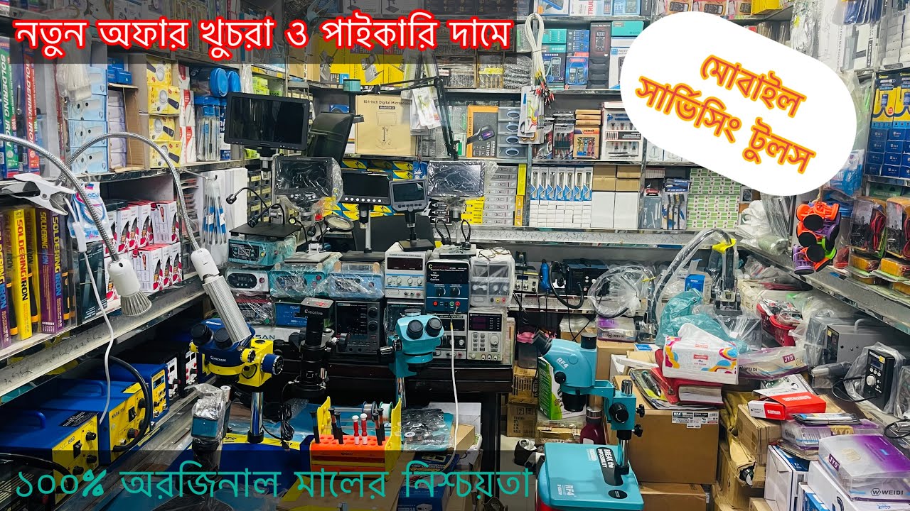 নতুন ভিডিও মোবাইল ও ইলেকট্রনিক্স কাজের যন্ত্রপাতি