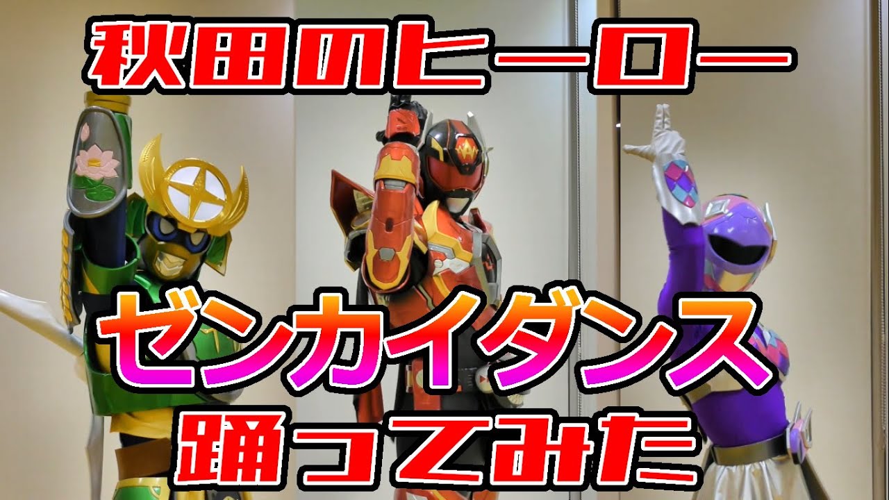 ゼンカイダンス踊ってみた【秋田ご当地ヒーロー】