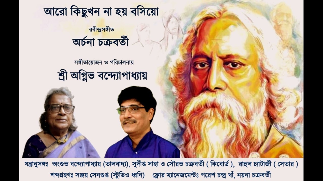 Aro Kichhukon Na Hoy Bosiyo# আরো কিছুখন না হয় বসিয়ো # Archana Chakraborty