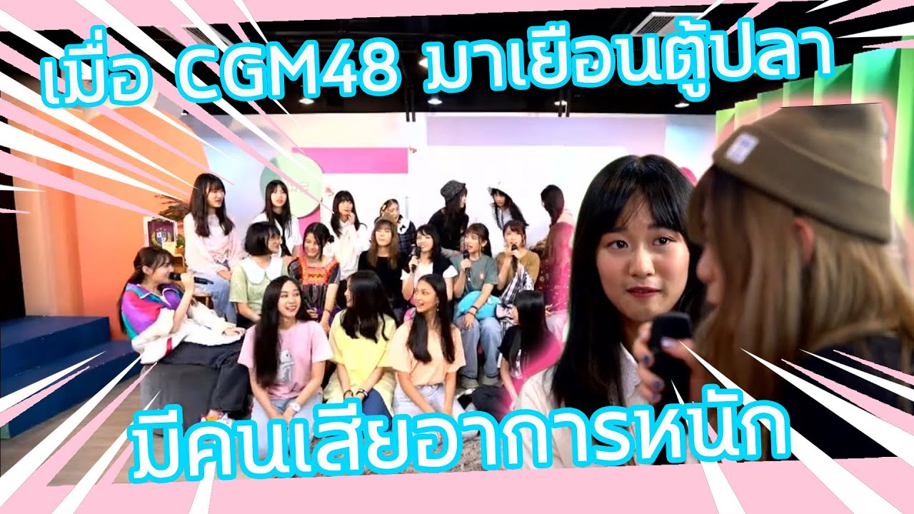 เมื่อ CGM48 มาเยือนตู้ปลา  |  มีคนเสียอาการหนัก?