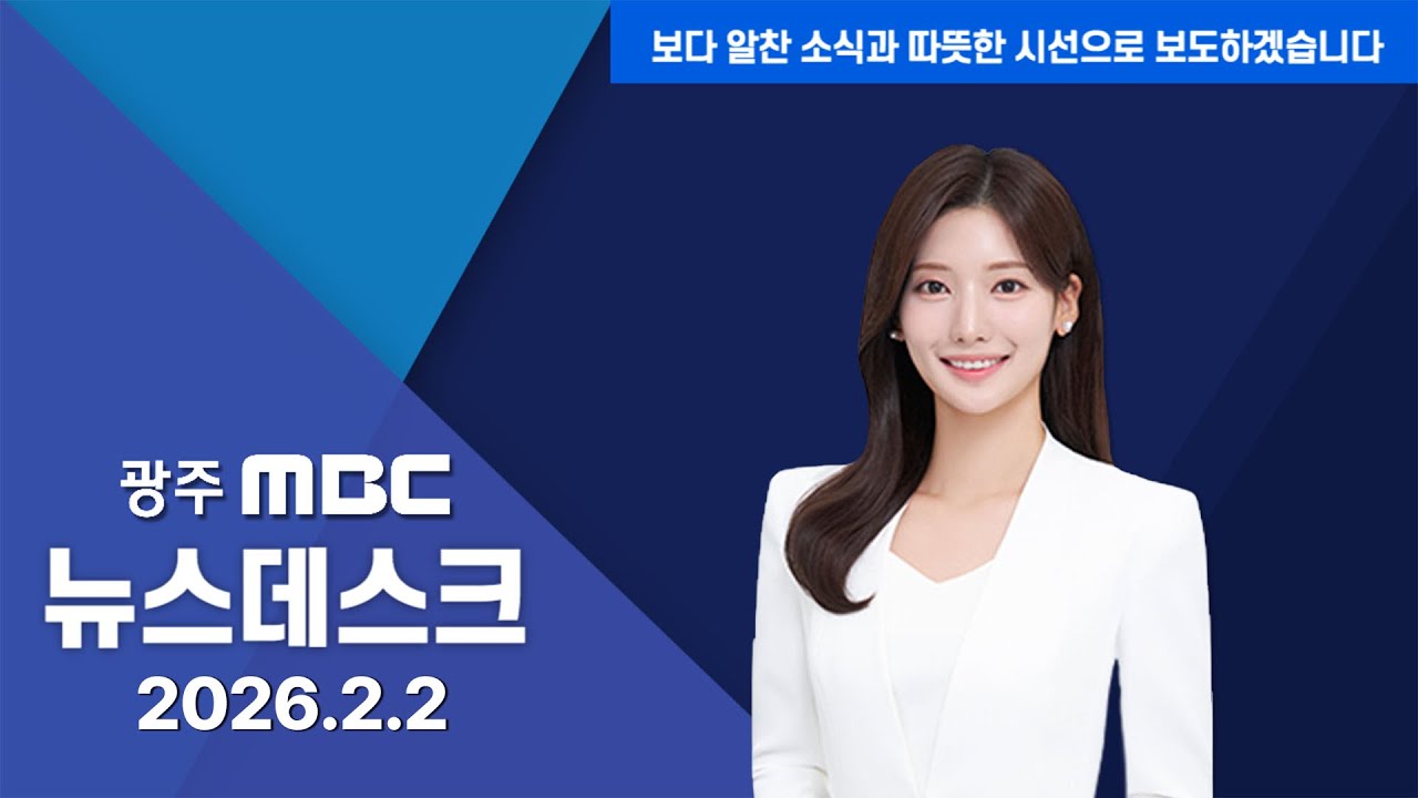 [LIVE] 광주 MBC 뉴스데스크 2026.2.2