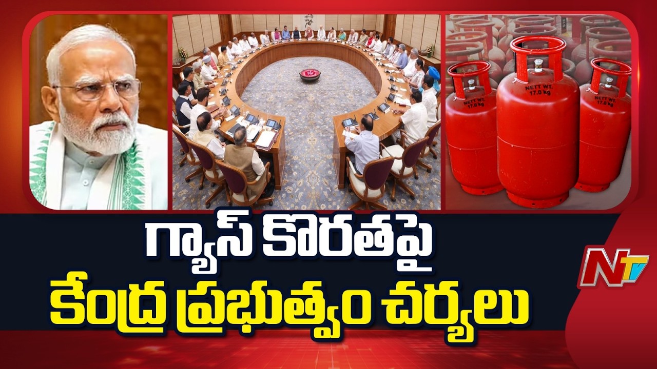 India Gas Crisis: గ్యాస్ కొరత పై కేంద్ర ప్రభుత్వం చర్యలు | Iran War Effect | NTV Telugu